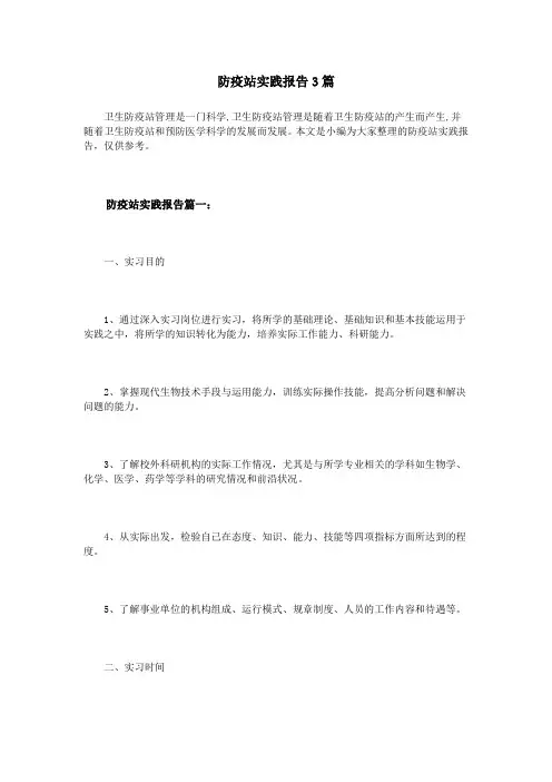 防疫站实践报告3篇