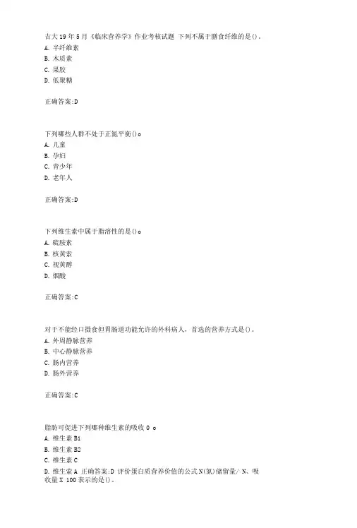 吉大19年5月《临床营养学》作业考核试题答案.doc