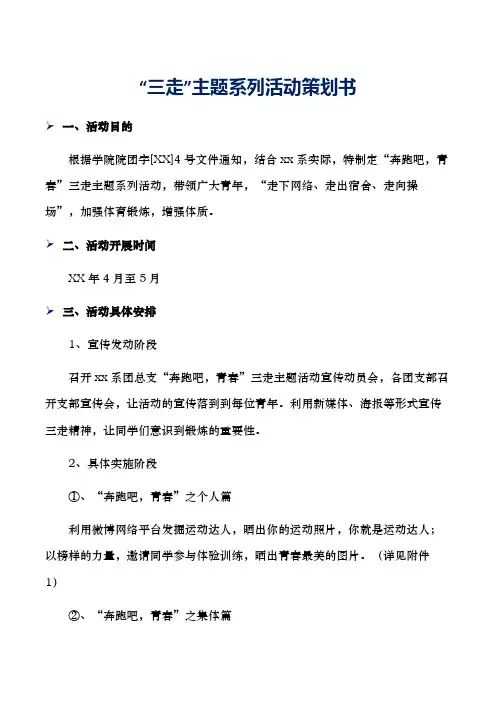 “三走”主题系列活动策划书