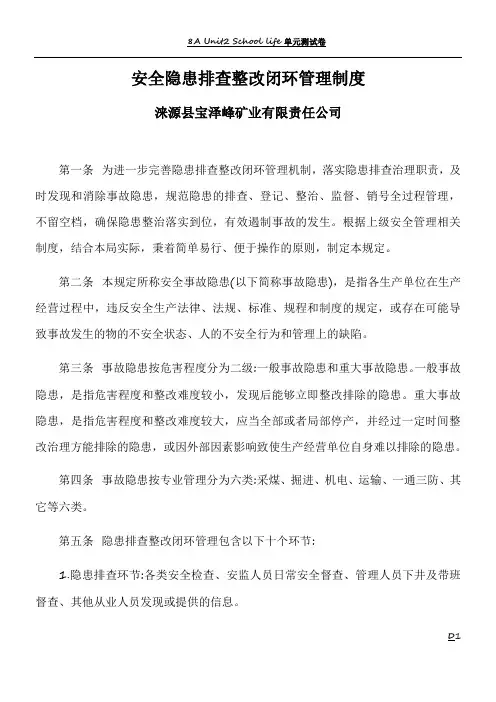 安全隐患排查整改闭环管理制度
