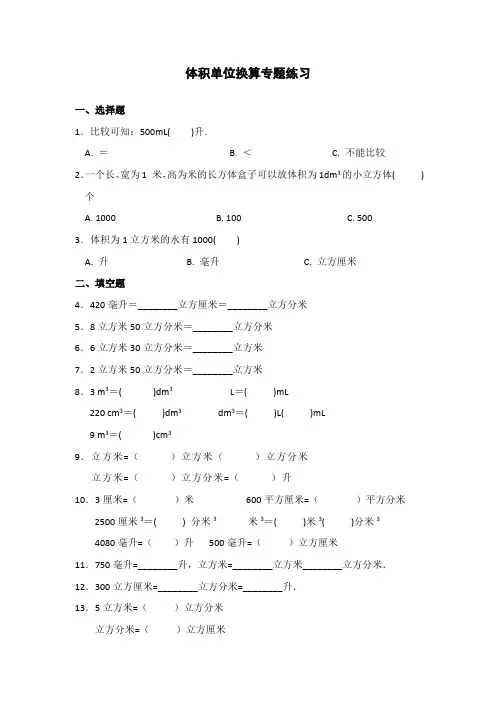 体积单位换算专题练习(带解析)