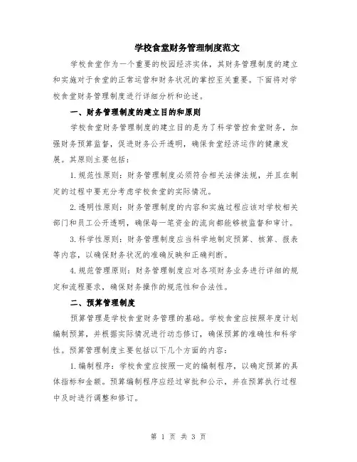 学校食堂财务管理制度范文