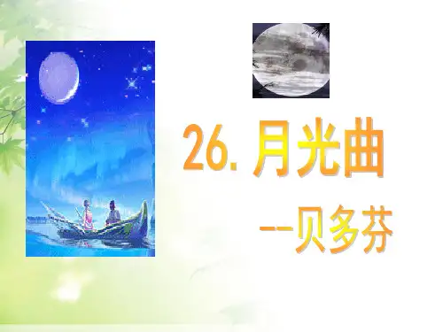 最新审定新人教版小学六年级语文上册26月光曲(很好用) PPT课件