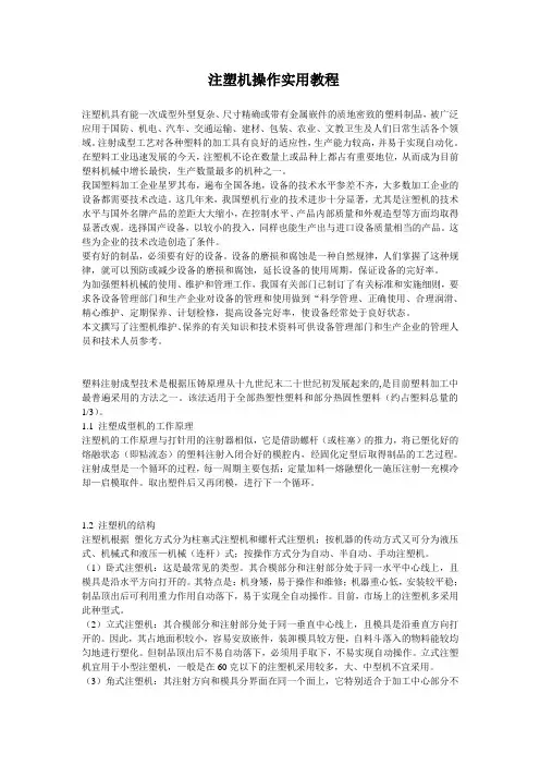 注塑机操作实用教程