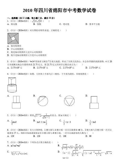 2010年绵阳中考数学试题及答案