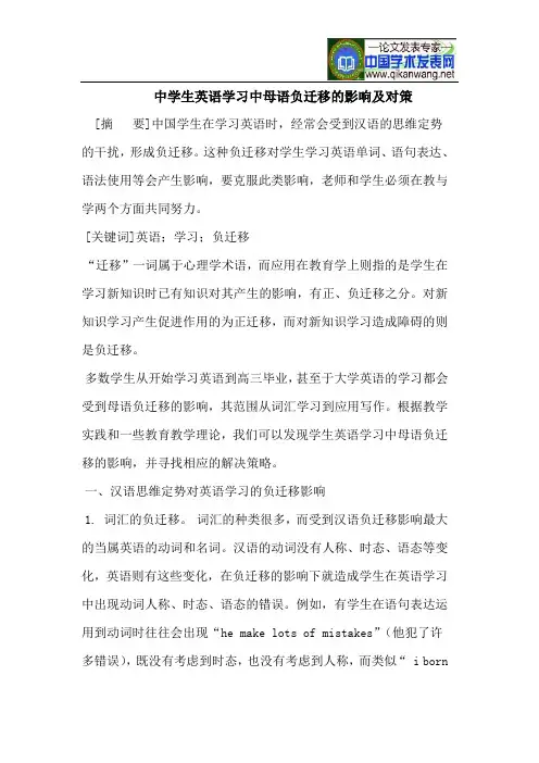 中学生英语学习中母语负迁移的影响及对策