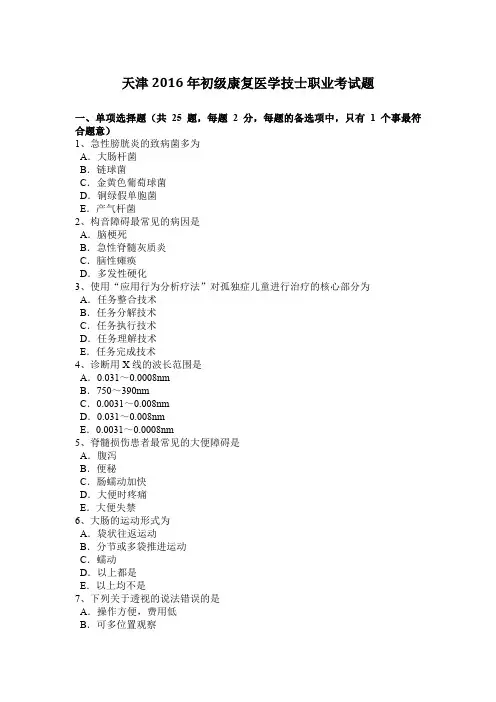 天津2016年初级康复医学技士职业考试题