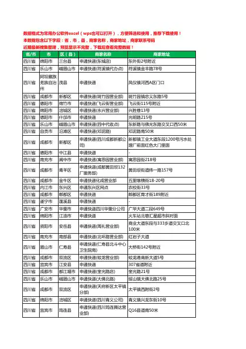 新版四川省申通快递工商企业公司名录名单黄页大全1079家