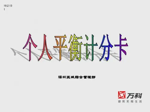 平衡的智慧——个人平衡计分卡