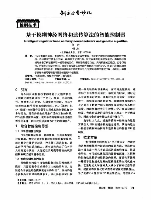 基于模糊神经网络和遗传算法的智能控制器