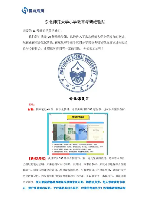 东北师范大学小学教育考研经验贴