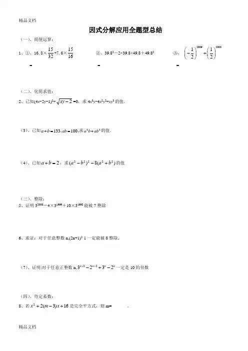 最新(经典)因式分解应用全题型总结资料