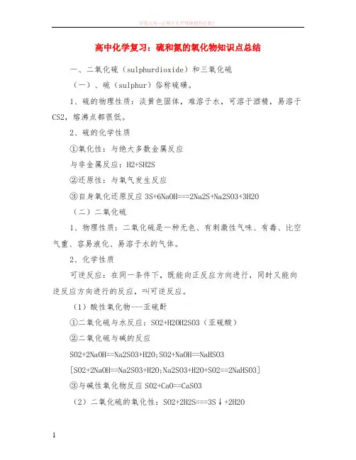 高中化学复习：硫和氮的氧化物知识点小结 (1)