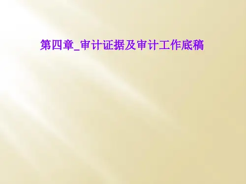 第四章_审计证据及审计工作底稿