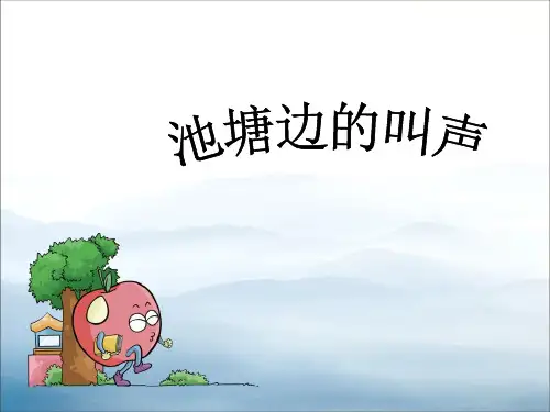 《池塘边的叫声》PPT【优秀课件PPT】