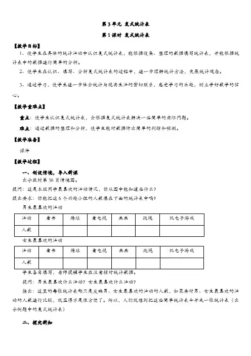 最新人教版三年级下册数学第三单元 复式统计表 全单元教案含教学反思