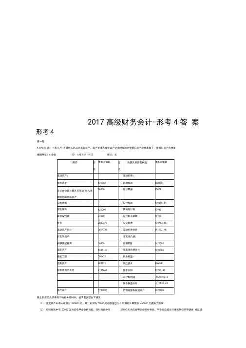 2017高级财务会计--形考4答案