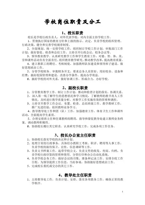 一般学校岗位职责及分工