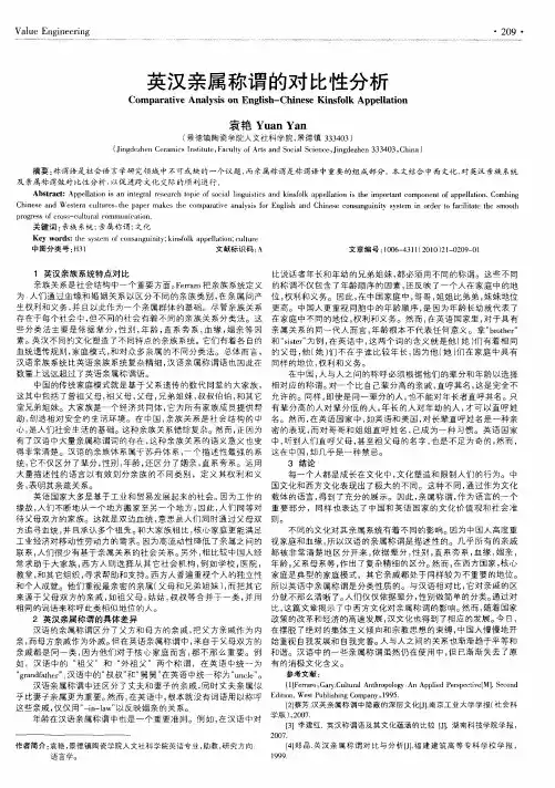 英汉亲属称谓的对比性分析