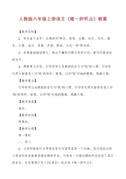 人教版六年级上册语文《唯一的听众》教案