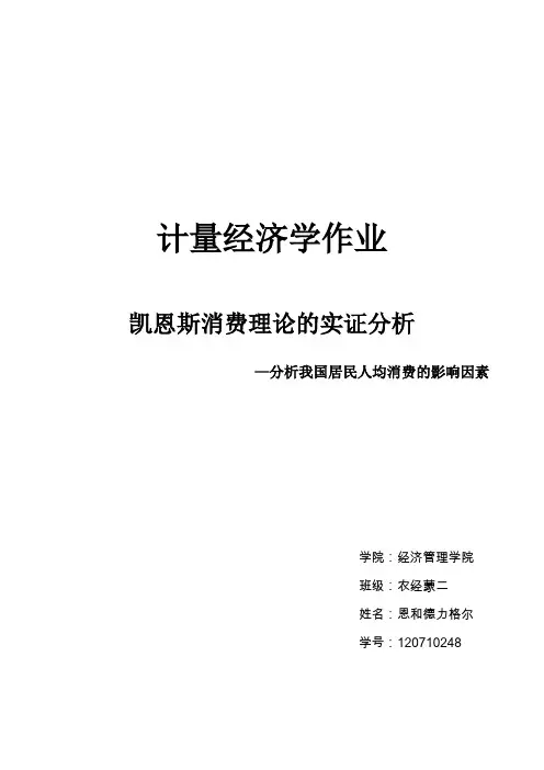 EViews计量经济学实验论文-凯恩斯消费理论的实证分析-分析我国人均居民消费的影响因素分析(修改)(DOC)