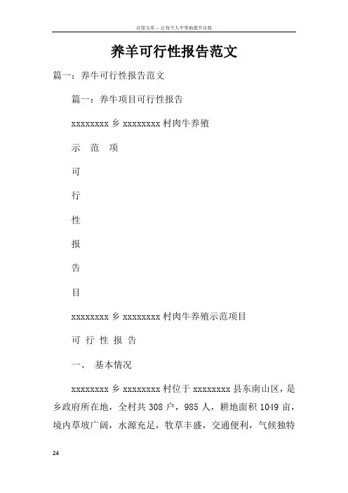 养羊可行性报告范文 3