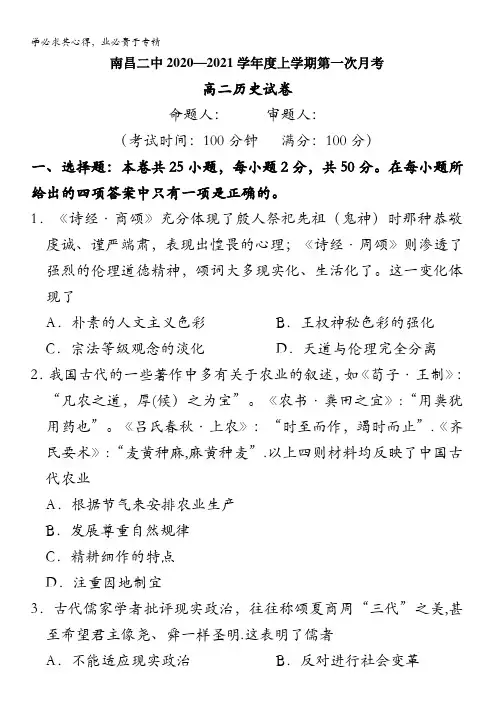 江西省南昌市第二中学2020-2021学年高二上学期第一次月考历史试题含答案