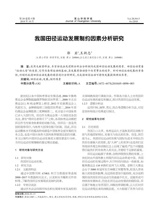 我国田径运动发展制约因素分析研究