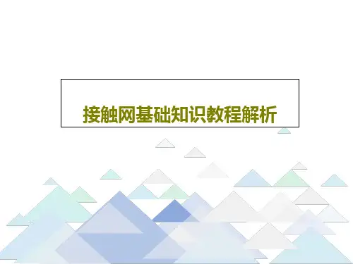 接触网基础知识教程解析共29页