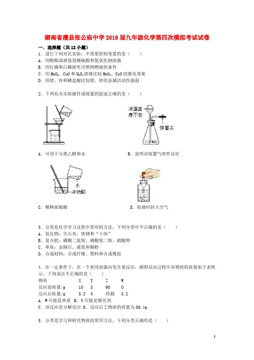 湖南省澧县张公庙中学2016届九年级化学第四次模拟考试试题(含解析)