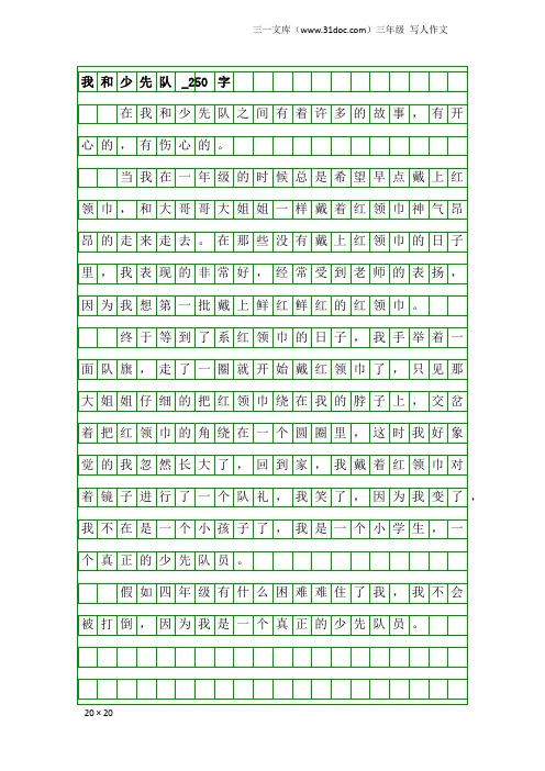 三年级写人作文：我和少先队_250字_4