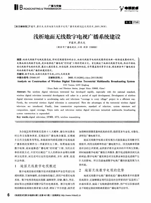 浅析地面无线数字电视广播系统建设