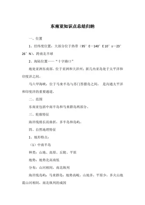 东南亚知识点总结归纳