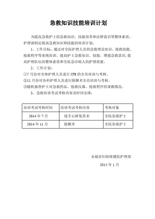 急救知识技能培训计划