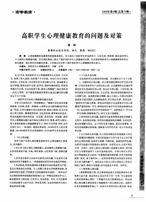 高职学生心理健康教育的问题及对策