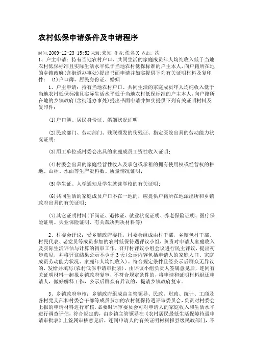 农村低保申请条件及申请程序
