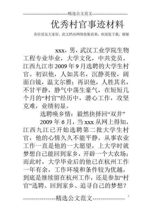 优秀村官事迹材料