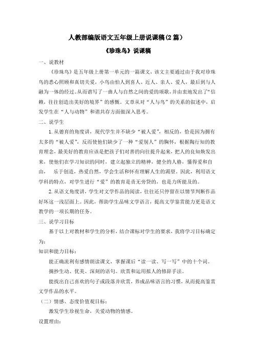 《珍珠鸟》说课稿(2篇)【五上部编】