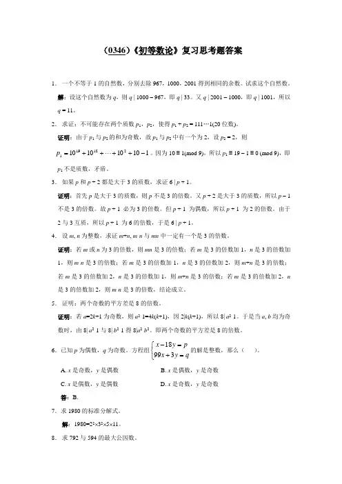 《初等数论》复习思考题答案