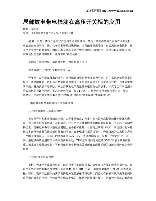局部放电带电检测在高压开关柜的应用
