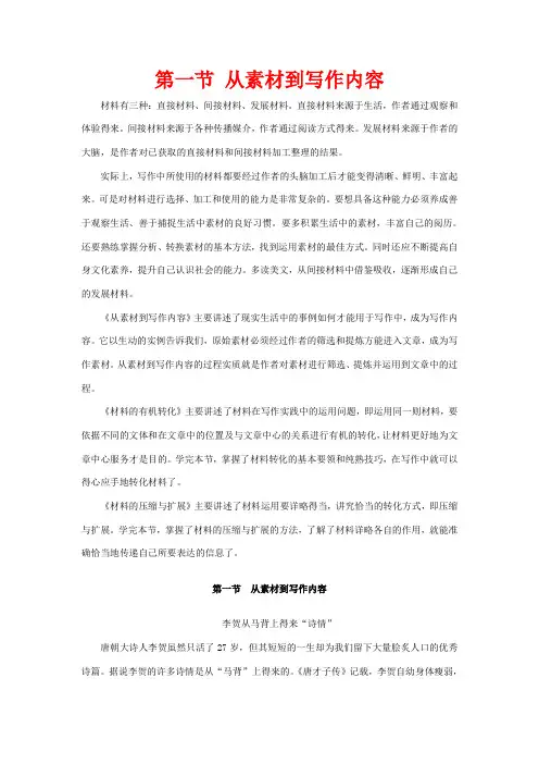 高中语文第二章材料的使用与处理第一节从素材到写作内容教案选修《文章写作与修改》