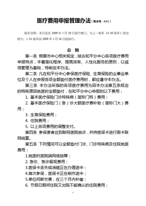 医疗费用申报管理办法(版本号4