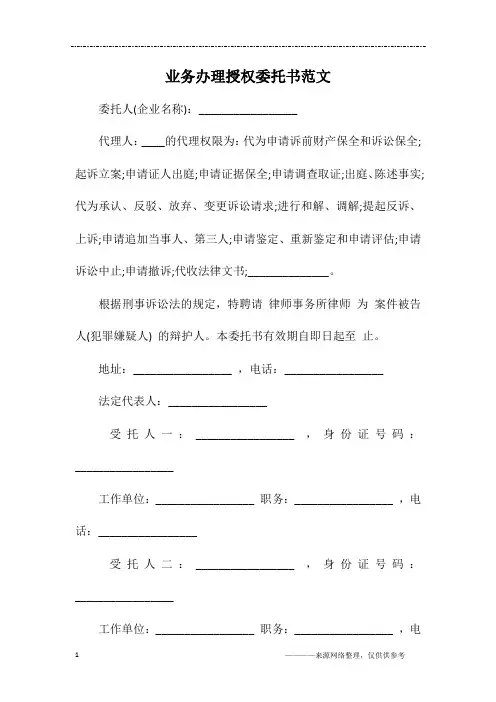 业务办理授权委托书范文