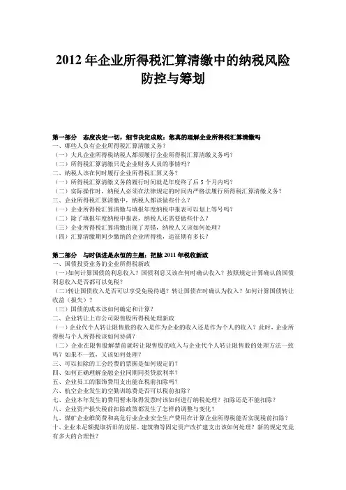 2012年企业所得税汇算清缴中的纳税风险防控与筹划
