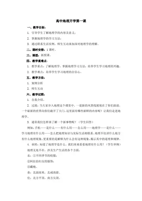 高中地理开学第一课