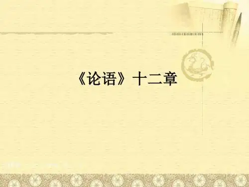 《论语》十二章ppt上课使用好课件