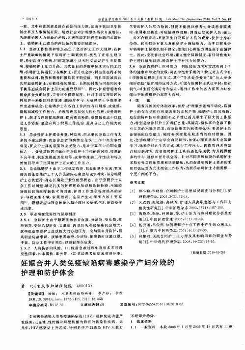 妊娠合并人类免疫缺陷病毒感染孕产妇分娩的护理和防护体会
