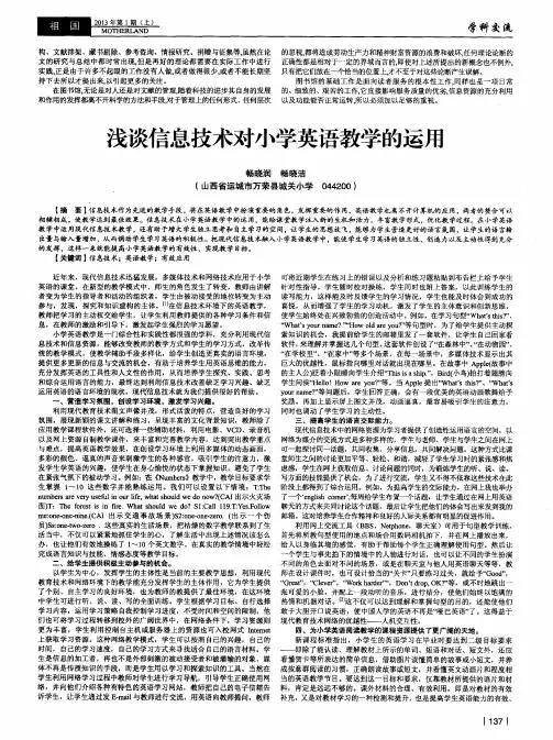 浅谈信息技术对小学英语教学的运用