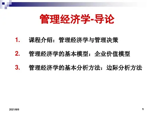 管理经济学-导论