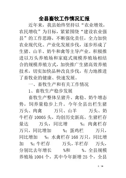 全县畜牧工作情况汇报